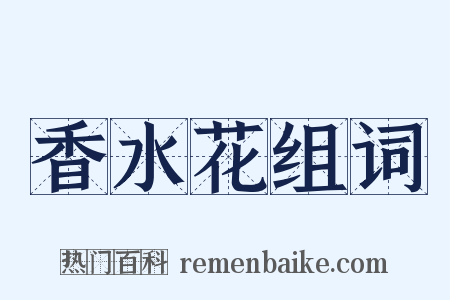 香水花组词是什么意思的图片